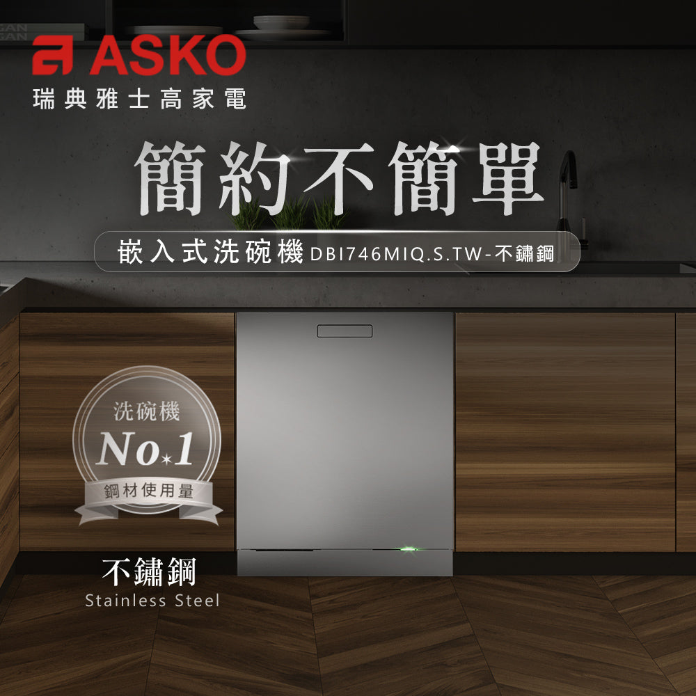 【ASKO雅士高】14人份洗碗機DBI746MIQ.S.TW(嵌入型/不鏽鋼/含安裝)