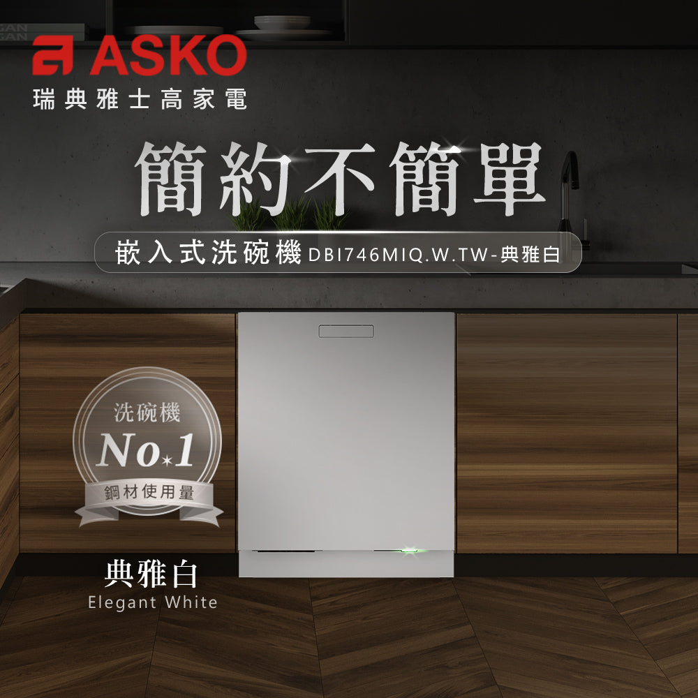 【ASKO雅士高】14人份洗碗機DBI746MIQ.W.TW(嵌入型/典雅白/含安裝)