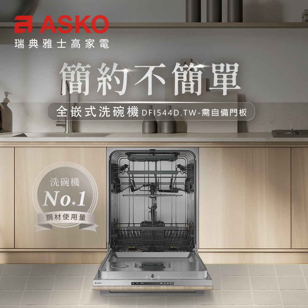 【ASKO雅士高】14人份洗碗機 DFI544D.TW(嵌入型/需自備門板/含安裝)
