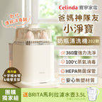 【我，正在旅行的路上團購】Celinda賽寧小淨寶奶瓶清洗機送BRITA濾水壺(白色)
