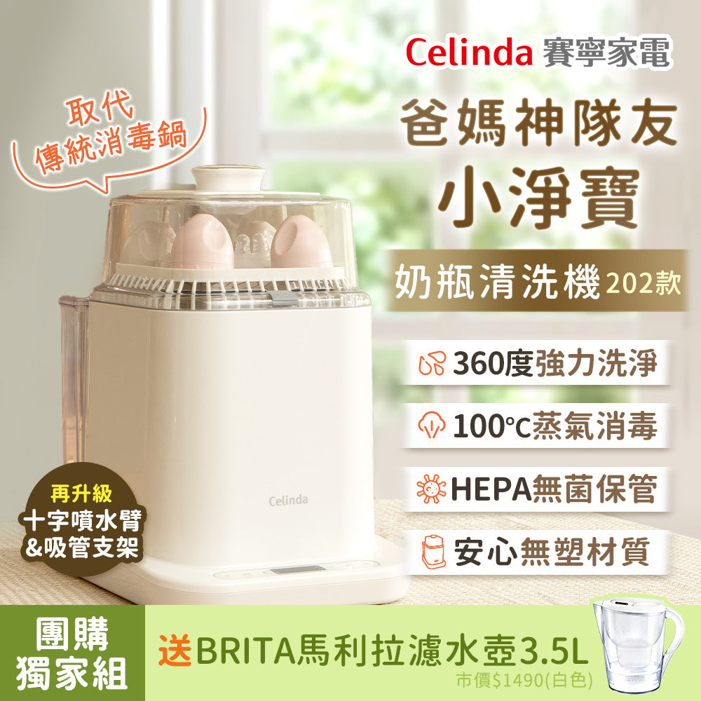 【我，正在旅行的路上團購】Celinda賽寧小淨寶奶瓶清洗機送BRITA濾水壺(白色)