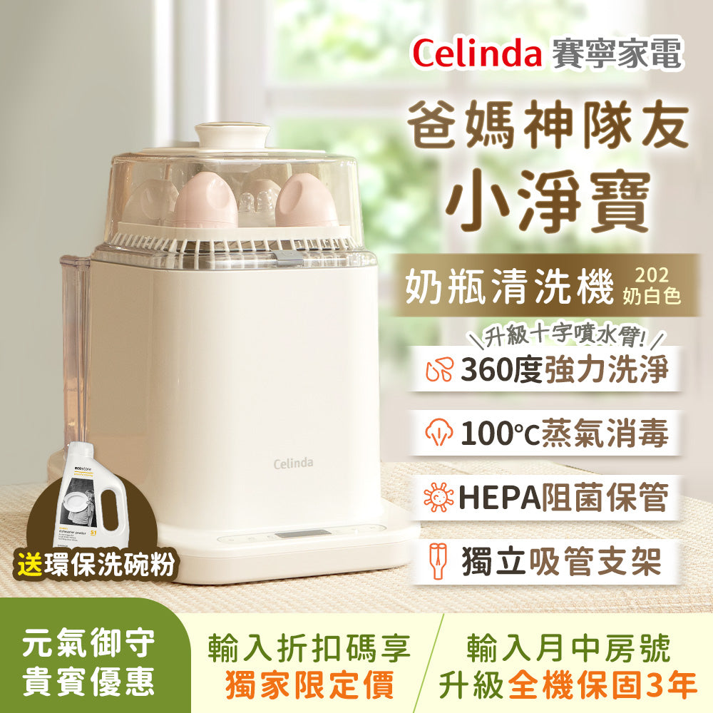 【元氣御守貴賓限定優惠】Celinda賽寧小淨寶奶瓶清洗機