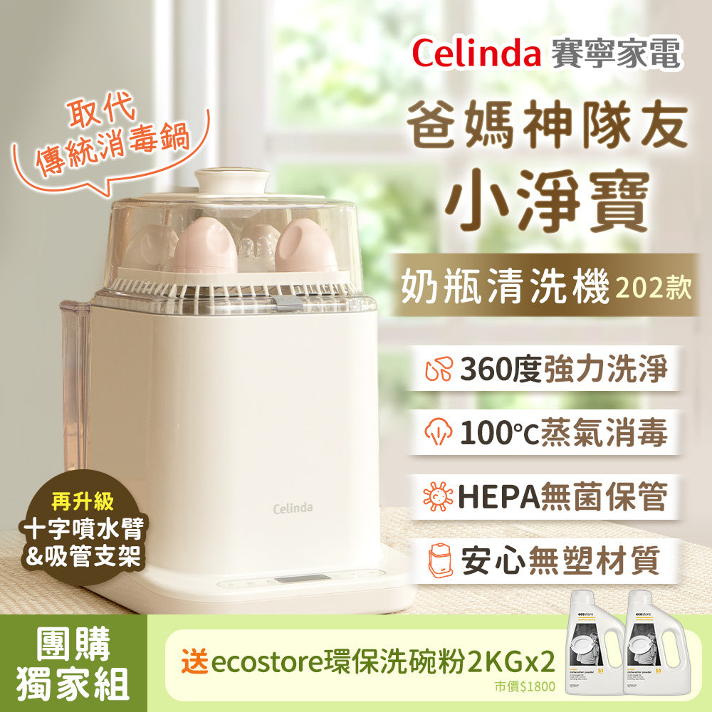 【Mr&Ms生活家居團購】Celinda賽寧小淨寶奶瓶清洗機