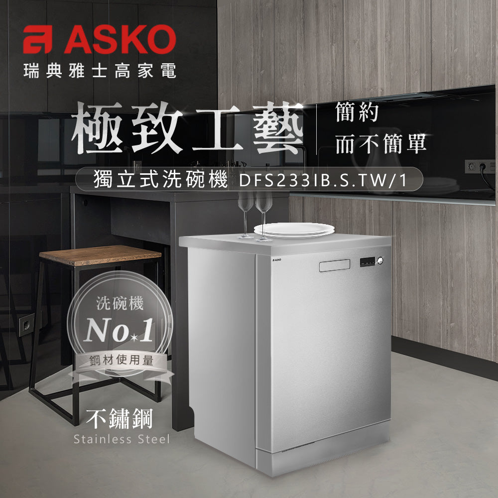【ASKO雅士高】13人份洗碗機DFS233IB.S.TW/1(獨立型/不鏽鋼/含安裝)