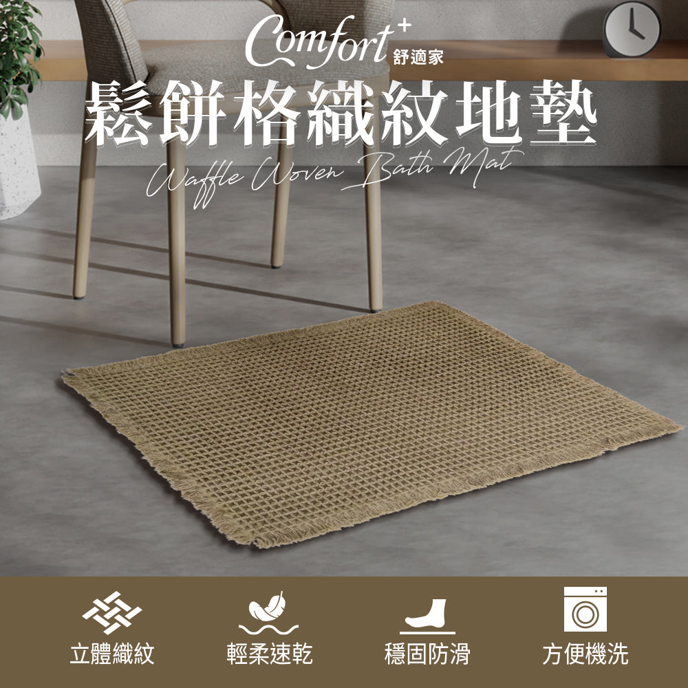 【Comfort+舒適家】鬆餅格織紋地墊-亞麻/灰色/軍綠
