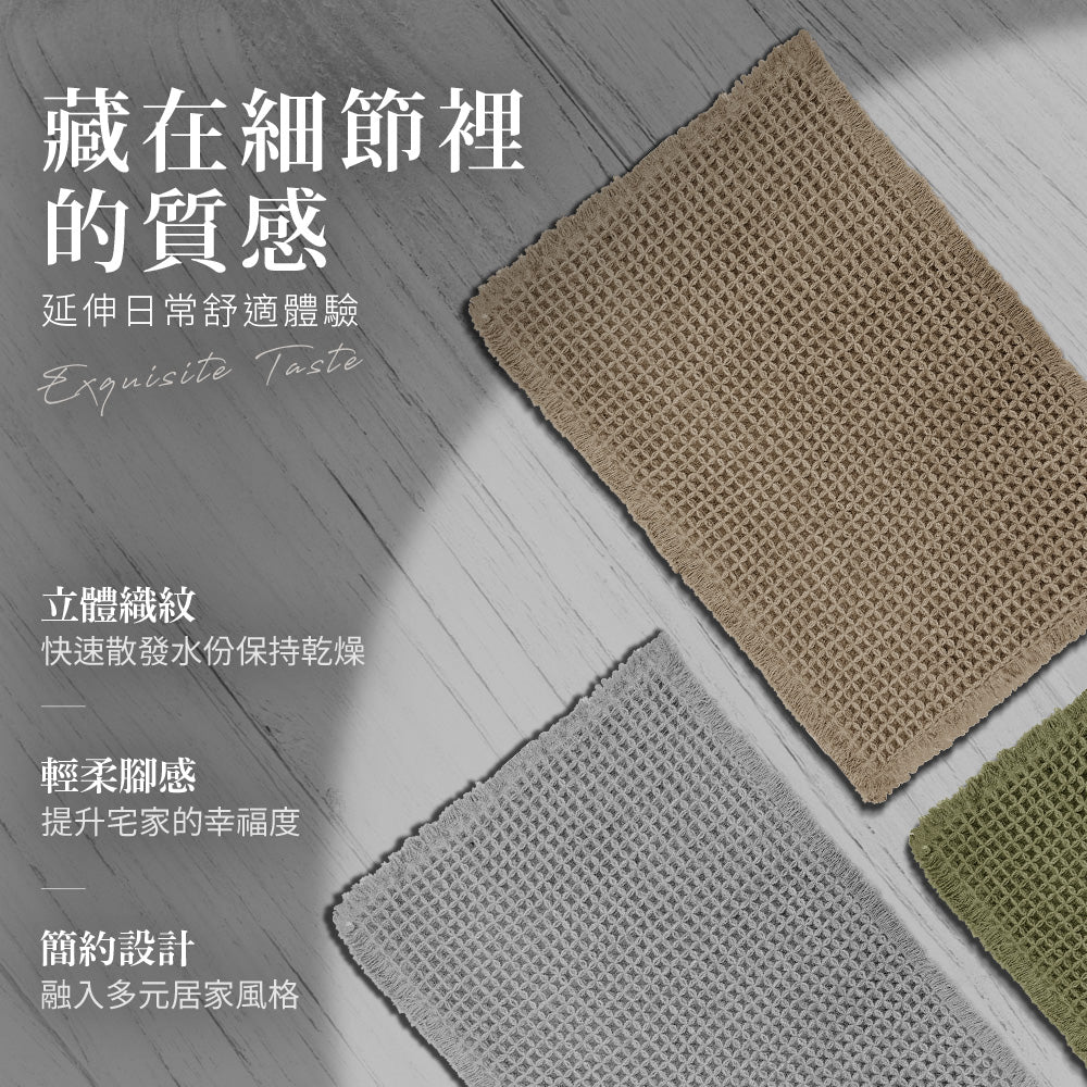 【Comfort+舒適家】鬆餅格織紋地墊-亞麻/灰色/軍綠