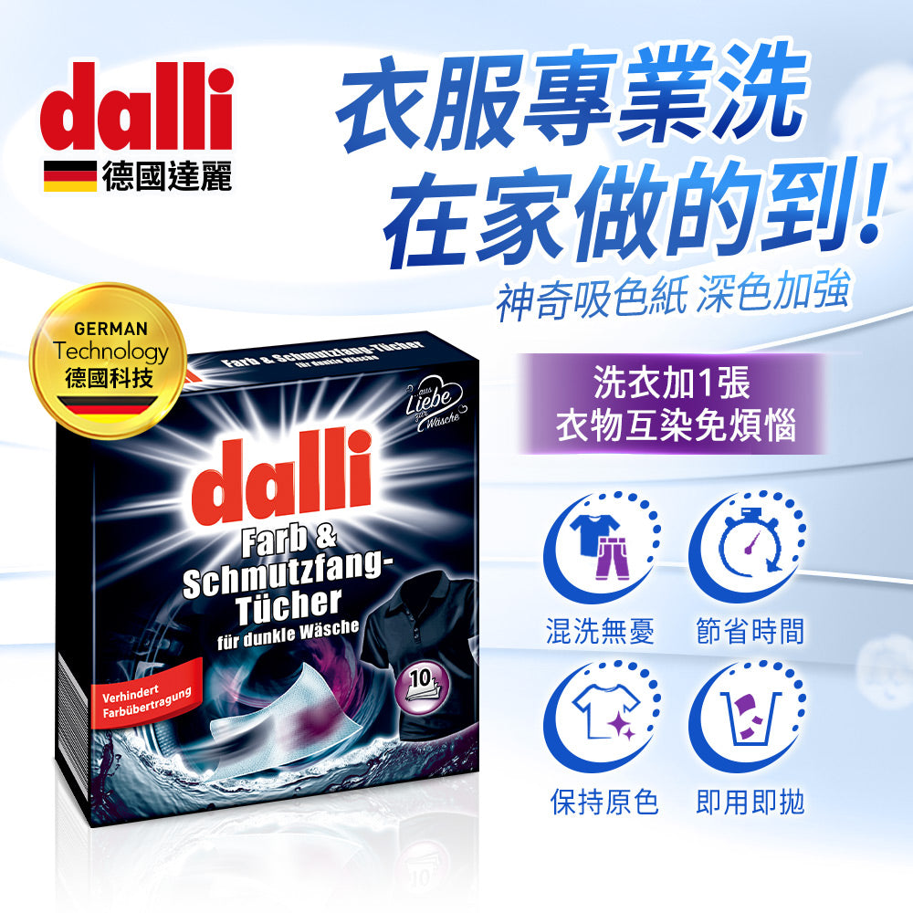 Dalli-神奇洗衣吸色紙-10片-深色加強版
