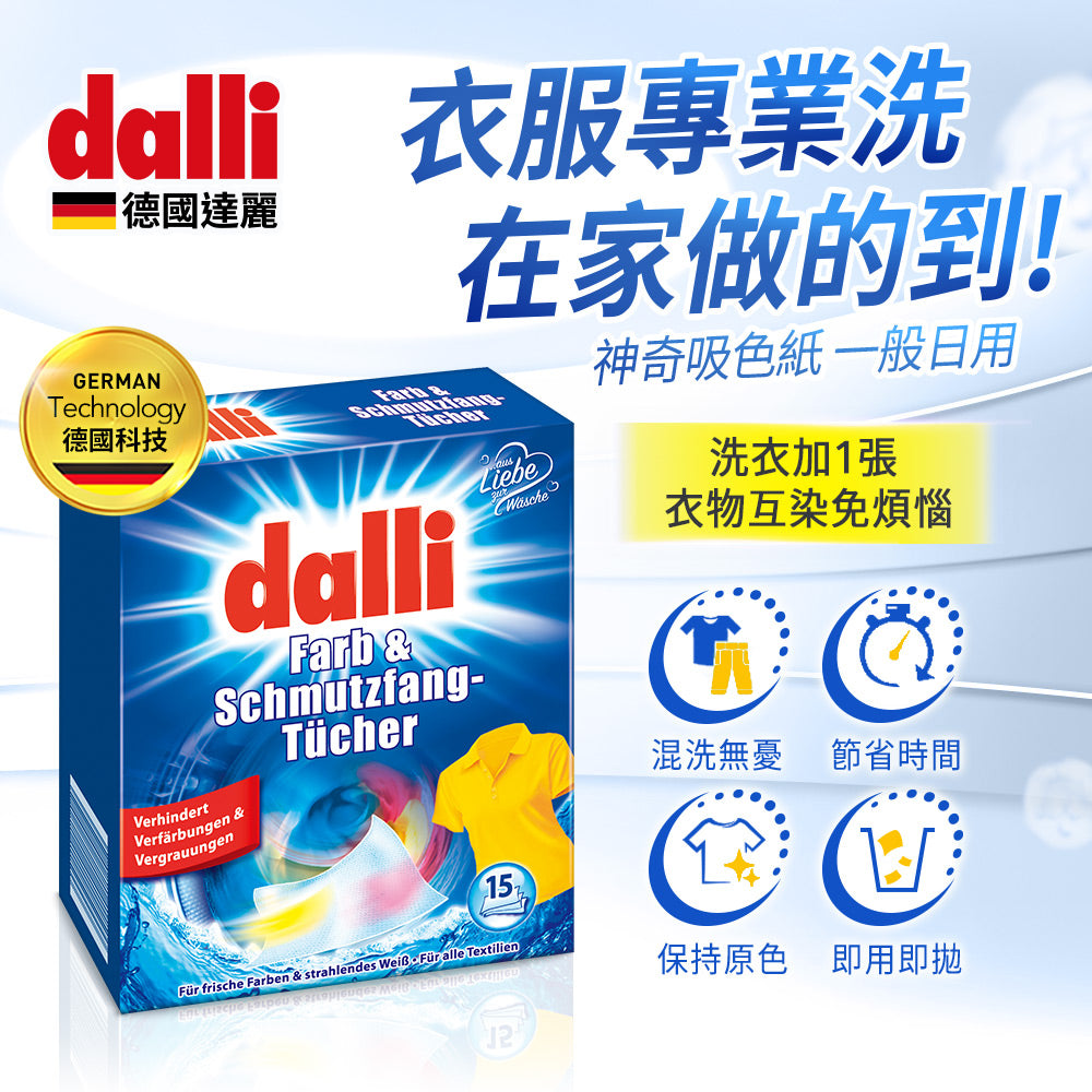 Dalli-神奇洗衣吸色紙-15片-日用版