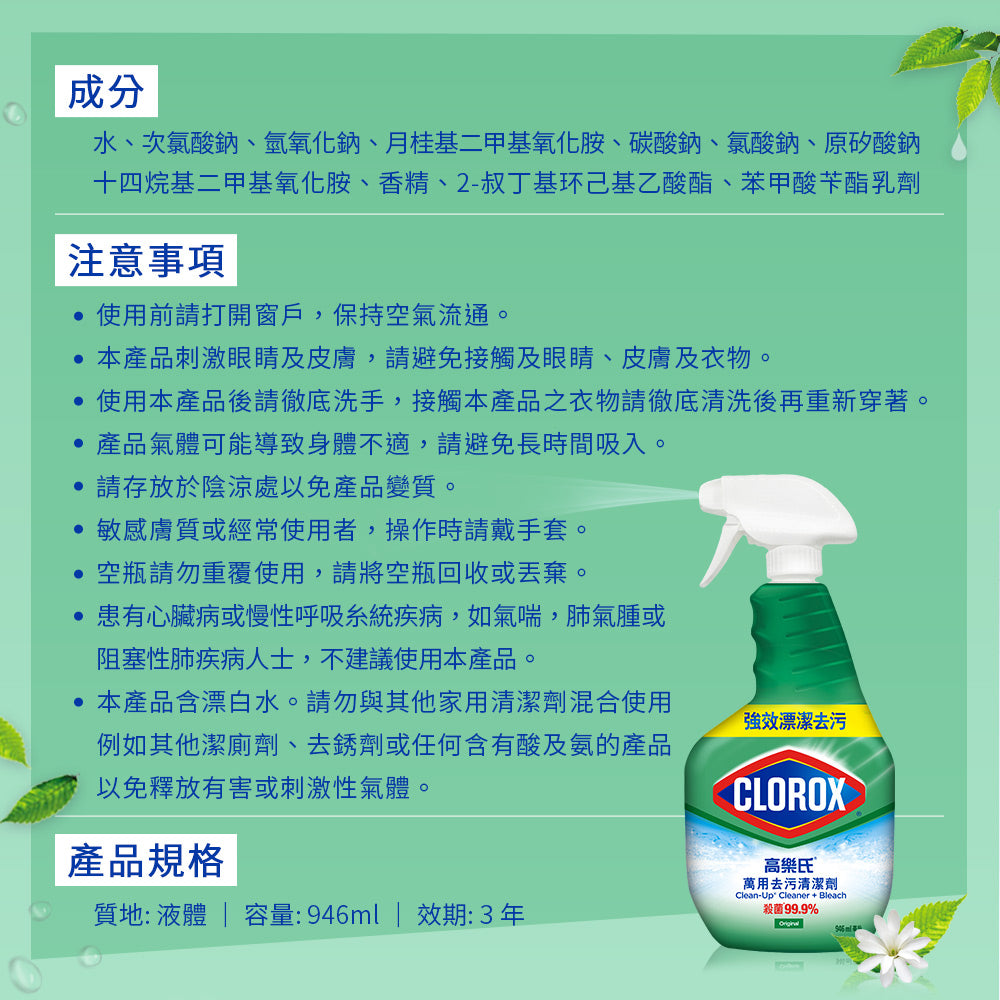 CLOROX高樂氏-萬用去汙清潔劑-946ML-原味-MYS