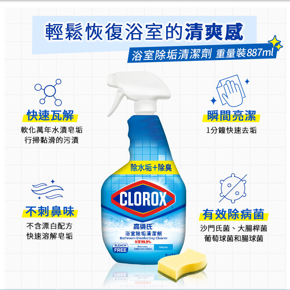 CLOROX高樂氏-浴室除垢清潔劑-887ML-MYS