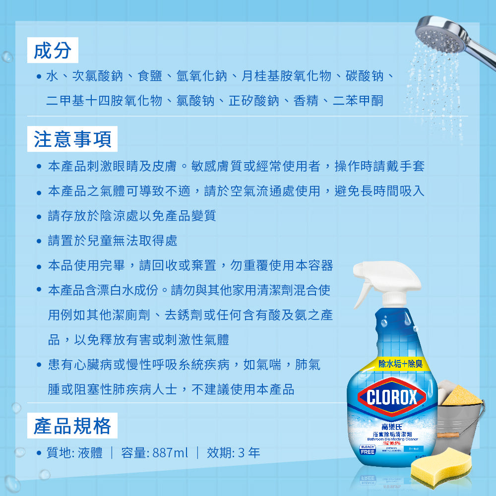CLOROX高樂氏-浴室除垢清潔劑-887ML-MYS