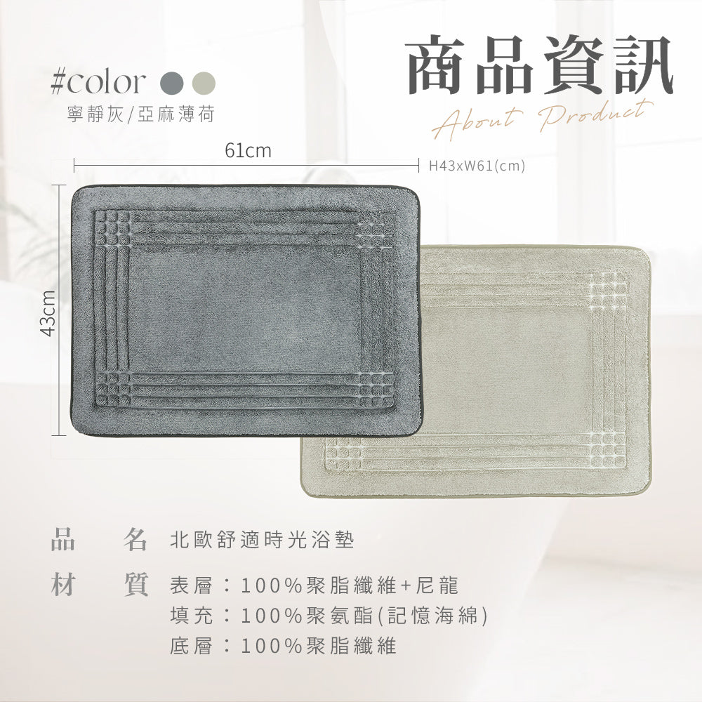【Comfort+舒適家】北歐舒適時光浴墊-亞麻薄荷/寧靜灰
