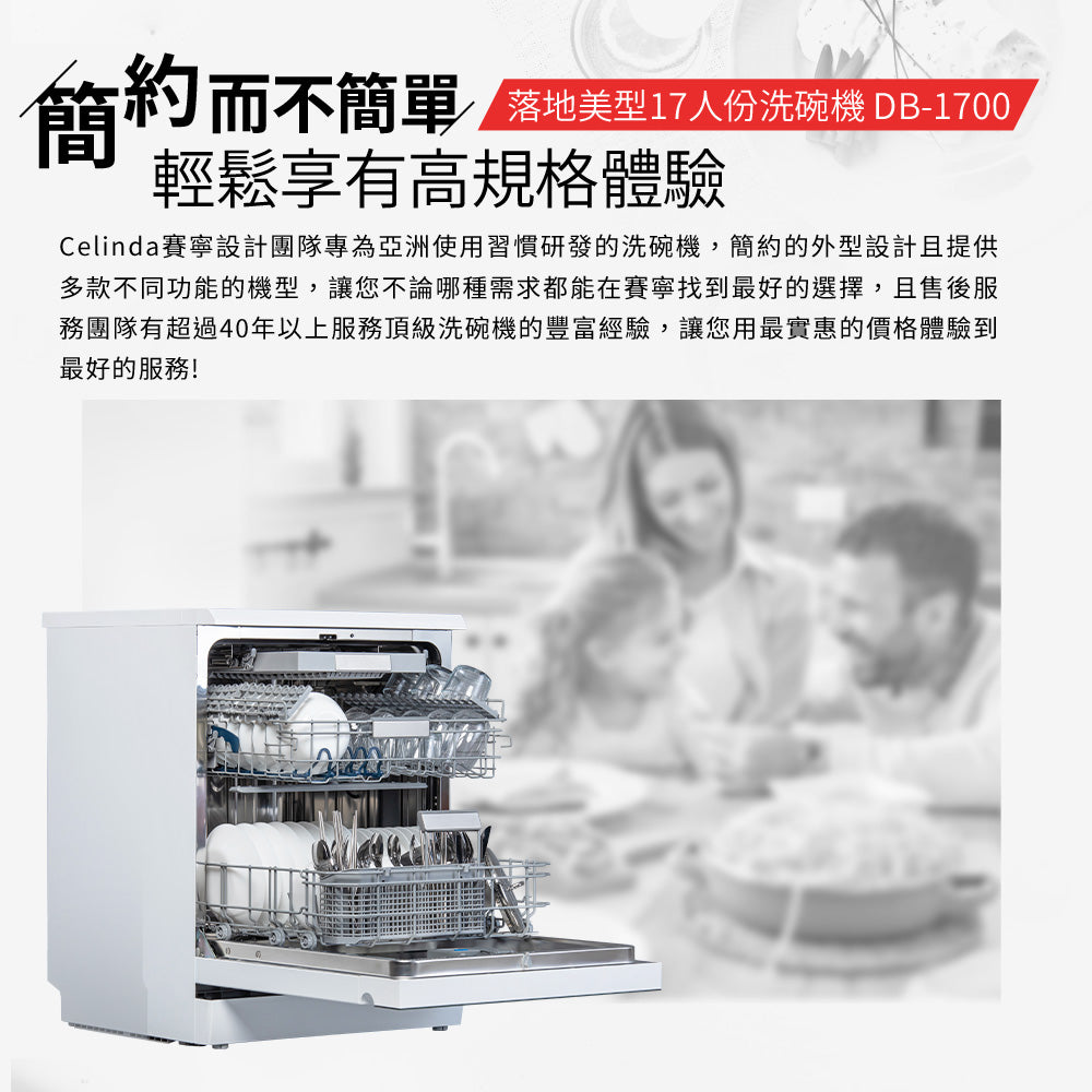【Celinda賽寧】17人份落地型洗碗機DB-1700