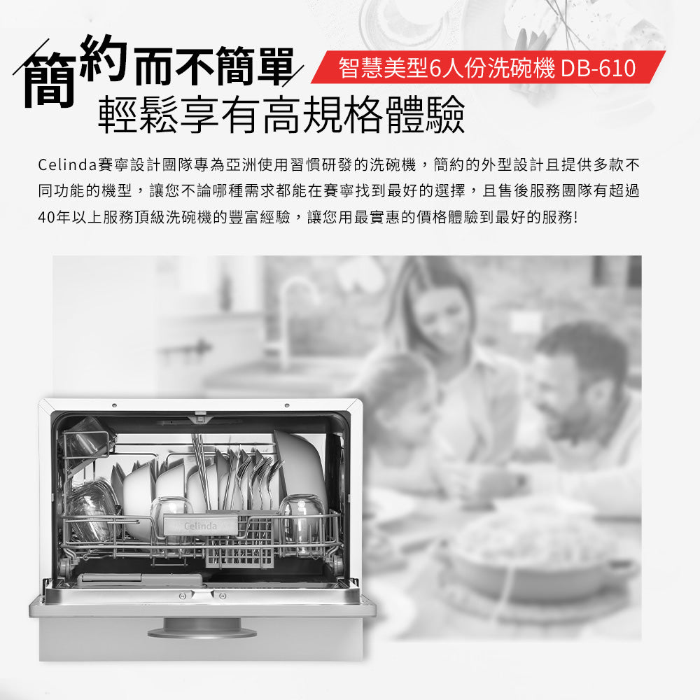 【Celinda賽寧】6人份桌上型洗碗機DB-610