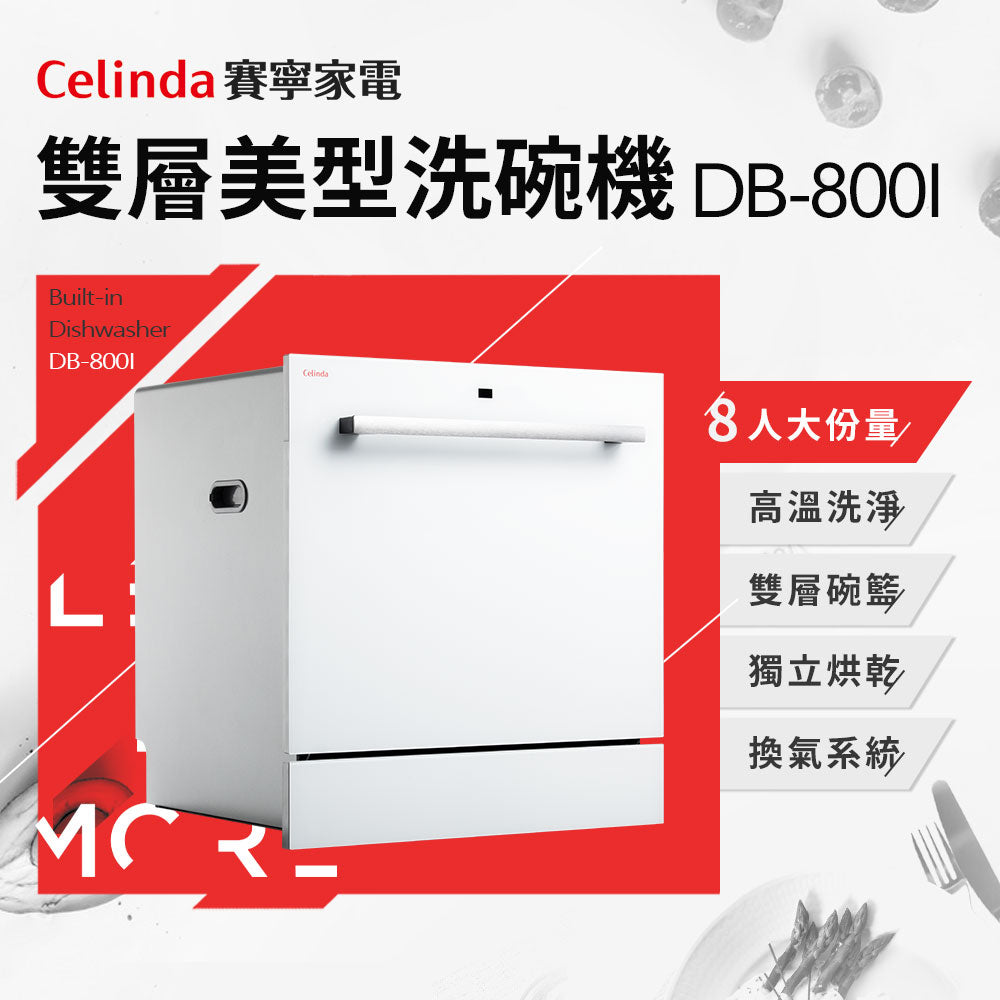 【Celinda賽寧】8人份嵌入型洗碗機DB-800I