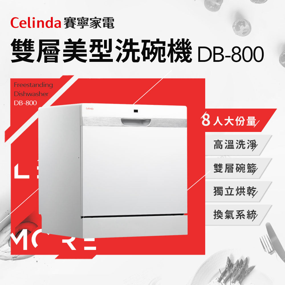 【Celinda賽寧】8人份桌上型洗碗機DB-800