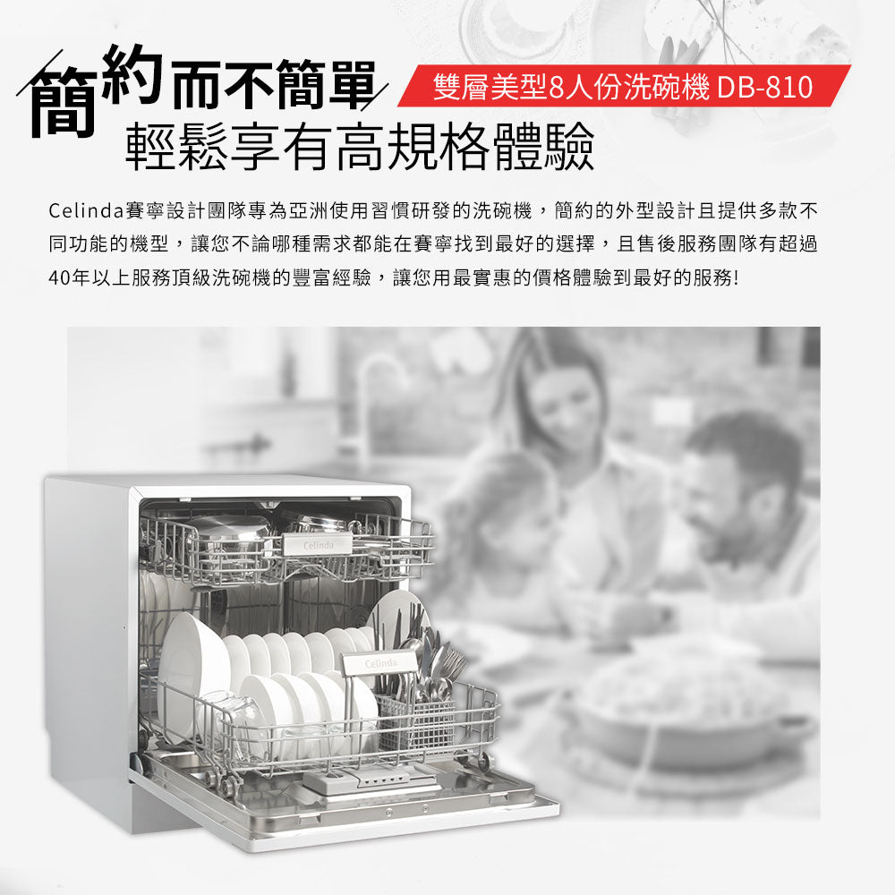 【Celinda賽寧】8人份桌上型洗碗機DB-810