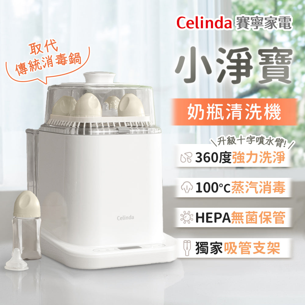 【Celinda 賽寧】小淨寶奶瓶清洗機全能濾淨組