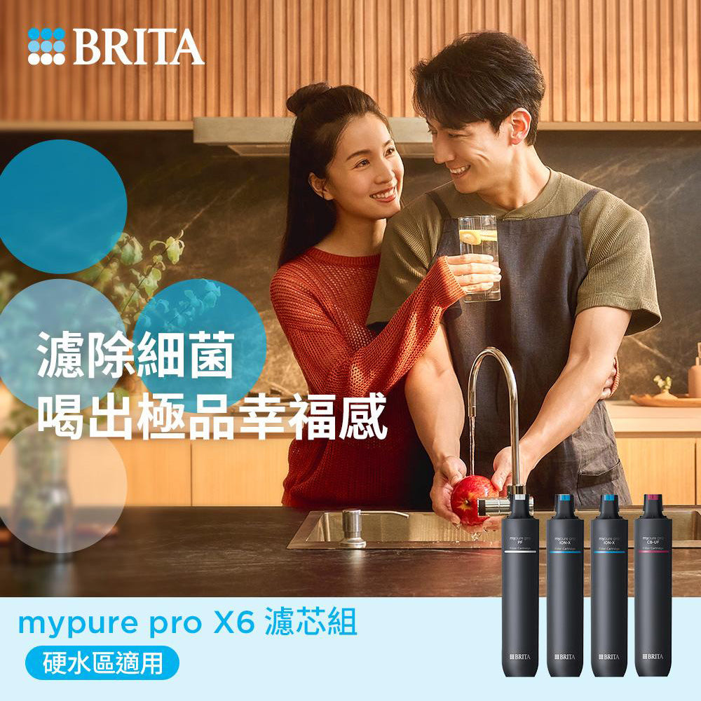【BRITA｜限量】mypure pro X6 超濾濾芯組+離子交換樹脂濾芯