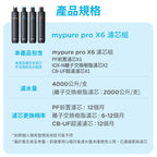 【BRITA｜限量】mypure pro X6 超濾濾芯組+離子交換樹脂濾芯