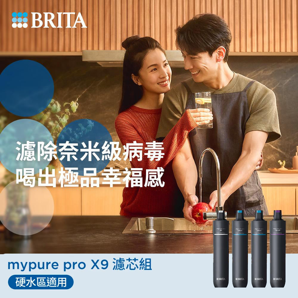 【BRITA｜限量】mypure pro X9 超濾濾芯組+離子交換樹脂濾芯