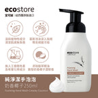 【我是爛主婦團購】ecostore-純淨潔手泡泡-250ML-奶香椰子