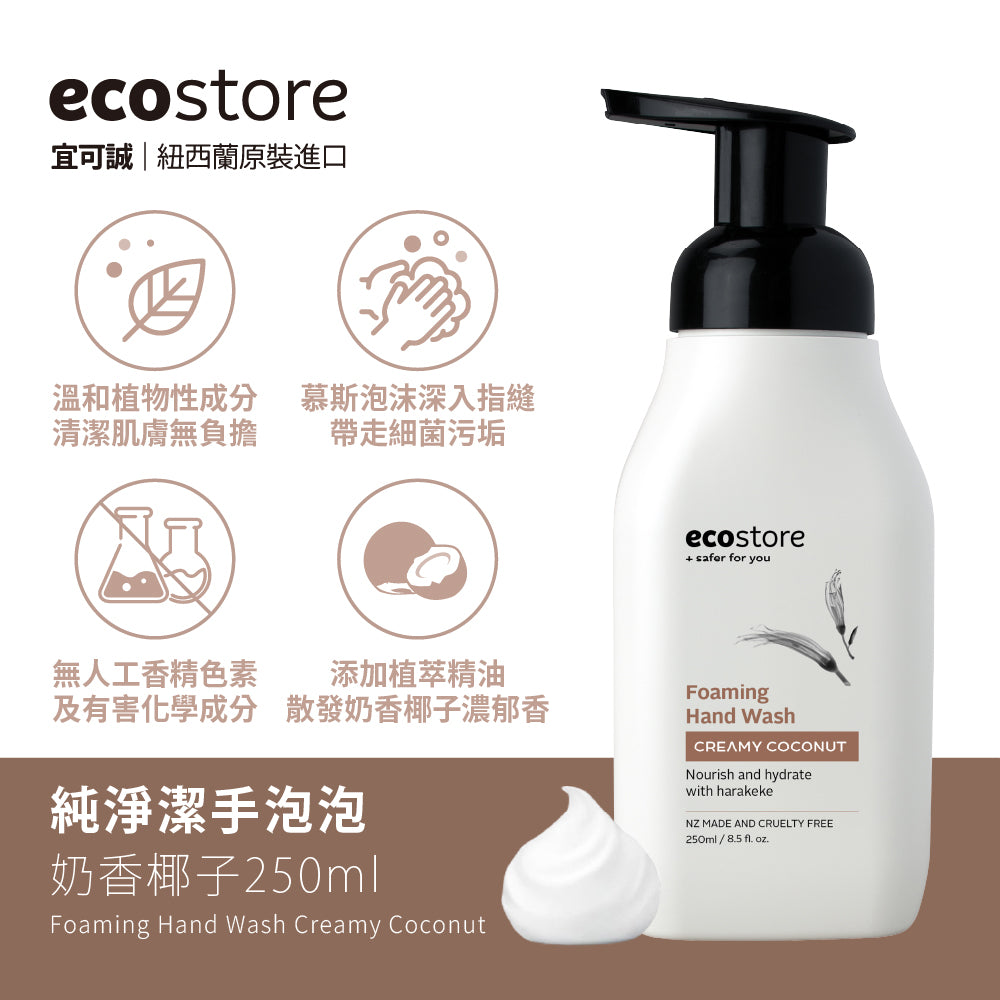 【我是爛主婦團購】ecostore-純淨潔手泡泡-250ML-奶香椰子