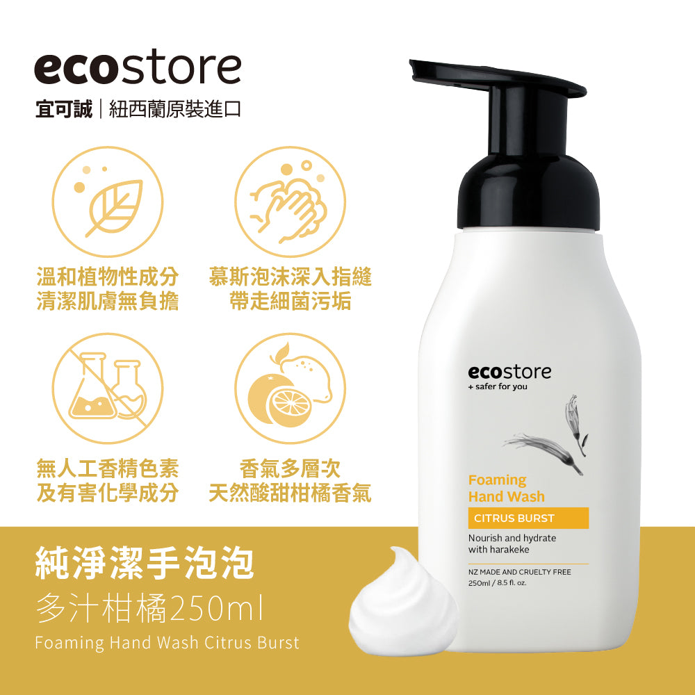 【我是爛主婦團購】ecostore-純淨潔手泡泡-250ML-多汁柑橘