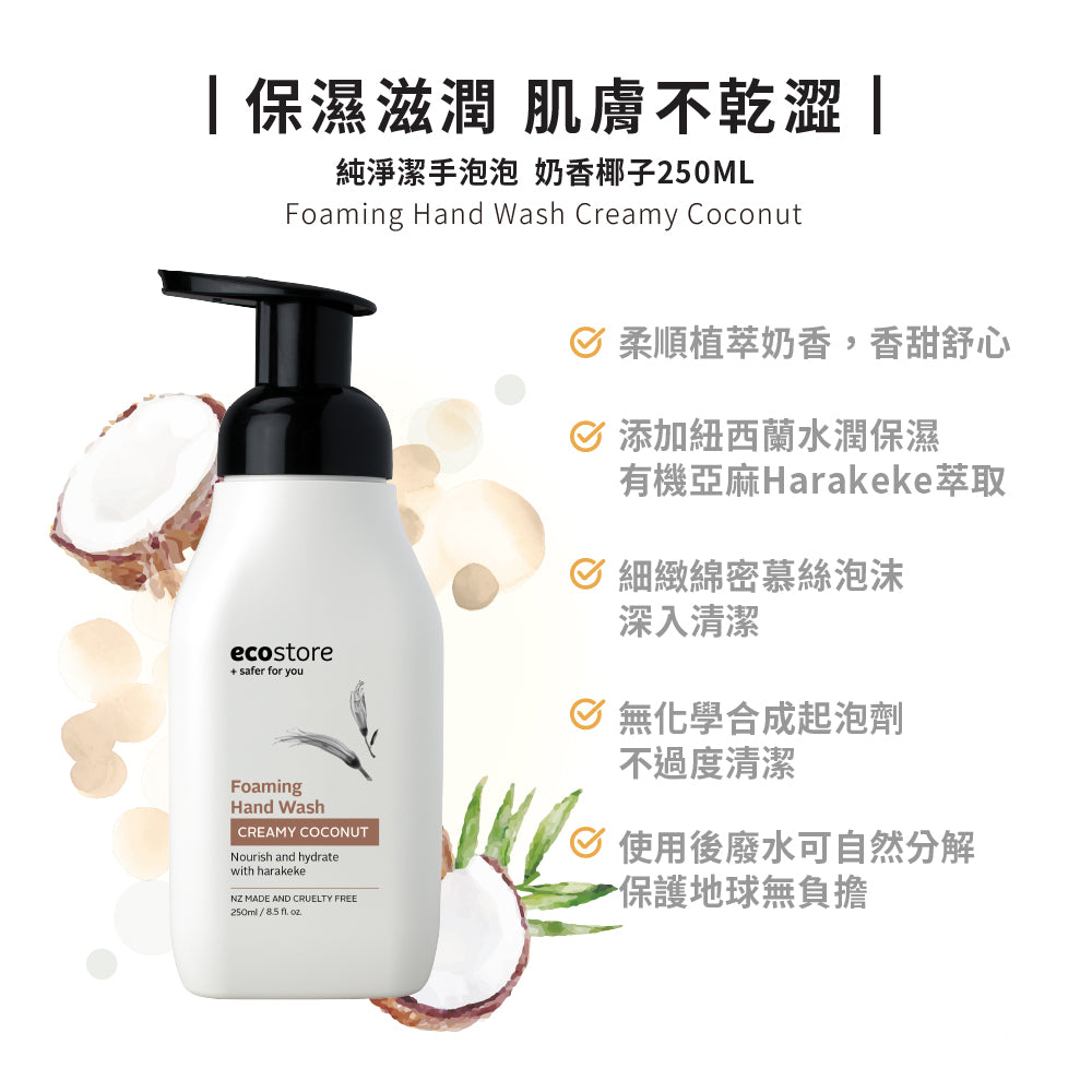 【我是爛主婦團購】ecostore-純淨潔手泡泡-250ML-奶香椰子