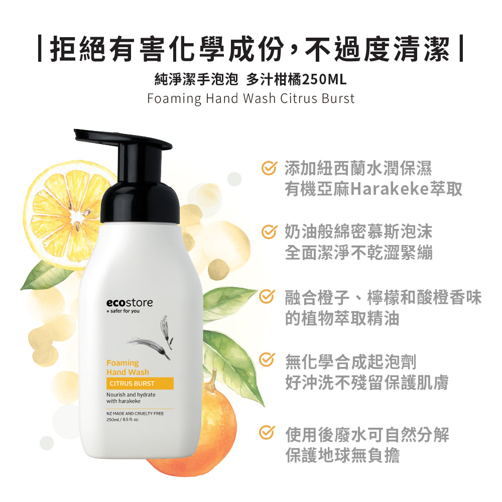 【我是爛主婦團購】ecostore-純淨潔手泡泡-250ML-多汁柑橘
