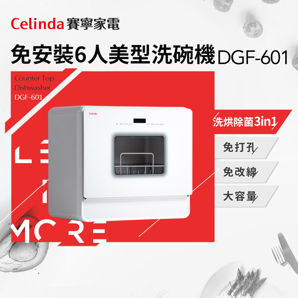 【Celinda賽寧】6人份免安裝桌上型洗碗機DGF-601