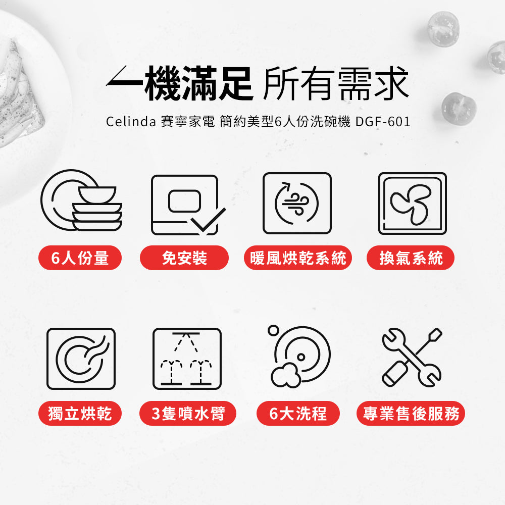 【Celinda賽寧】6人份免安裝桌上型洗碗機DGF-601