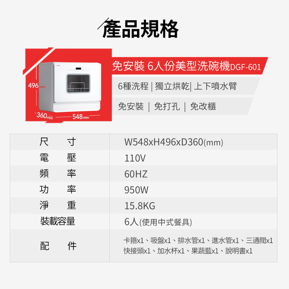 【Celinda賽寧】6人份免安裝桌上型洗碗機DGF-601