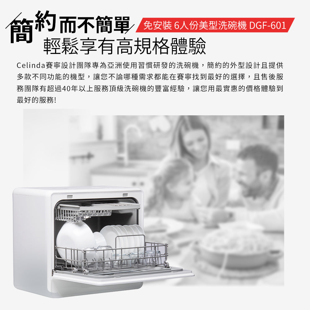 【Celinda賽寧】6人份免安裝桌上型洗碗機DGF-601