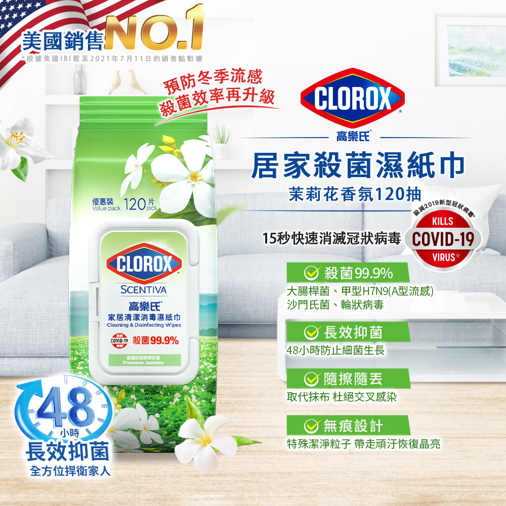CLOROX高樂氏-香薰居家殺菌濕紙巾-120片-茉莉花香