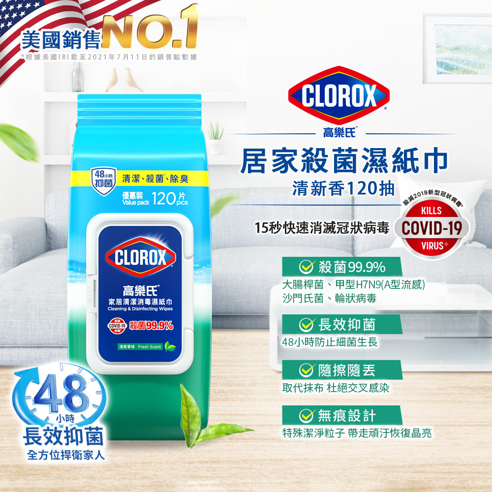 CLOROX高樂氏-居家殺菌濕紙巾-120片-清新香