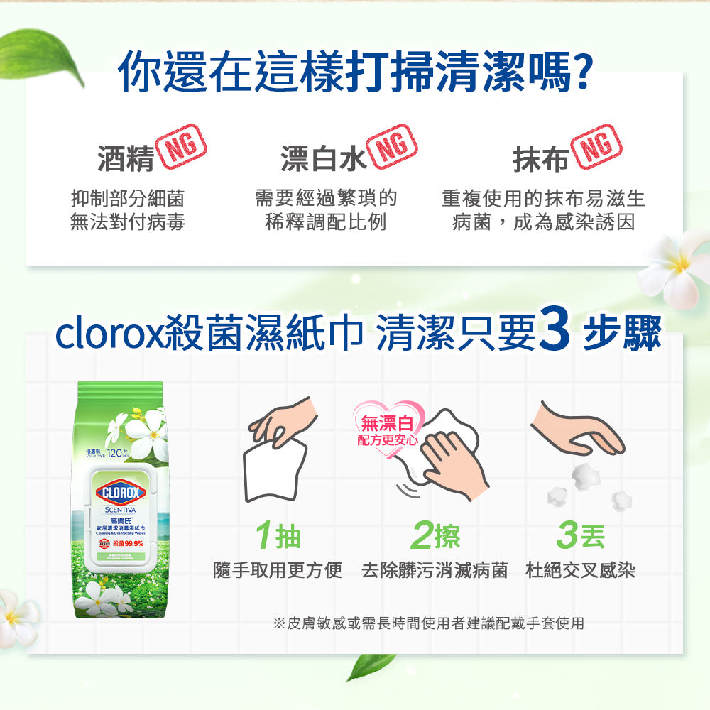 CLOROX高樂氏-香薰居家殺菌濕紙巾-120片-茉莉花香