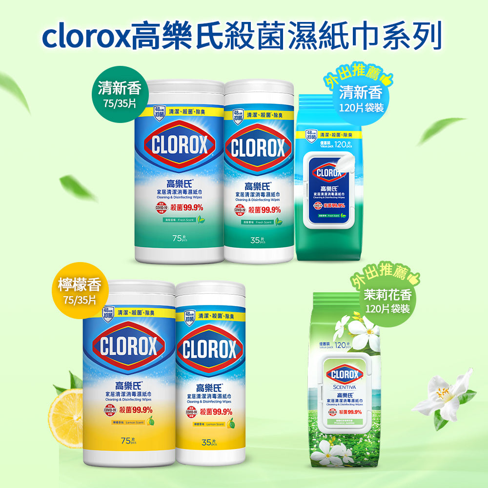 CLOROX高樂氏-香薰居家殺菌濕紙巾-120片-茉莉花香