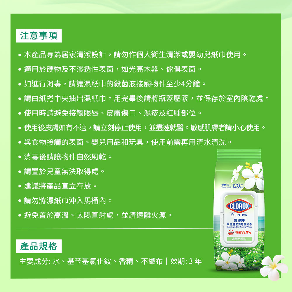 CLOROX高樂氏-香薰居家殺菌濕紙巾-120片-茉莉花香