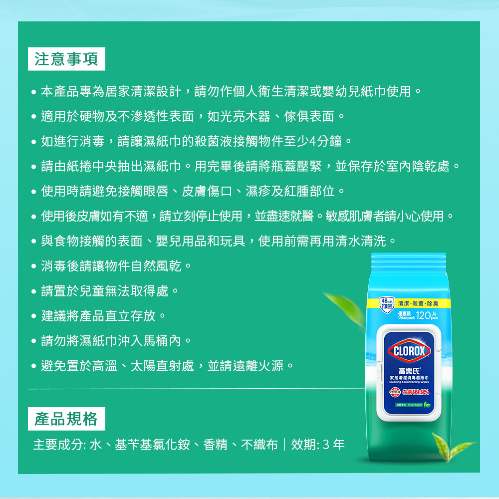 CLOROX高樂氏-居家殺菌濕紙巾-120片-清新香