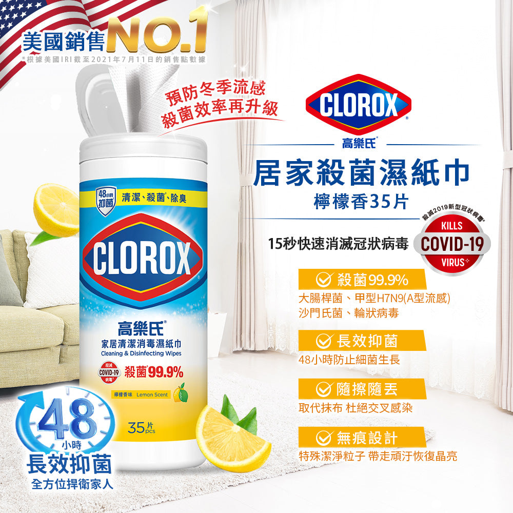 CLOROX高樂氏-居家殺菌濕紙巾-35片-檸檬香-JIEYA