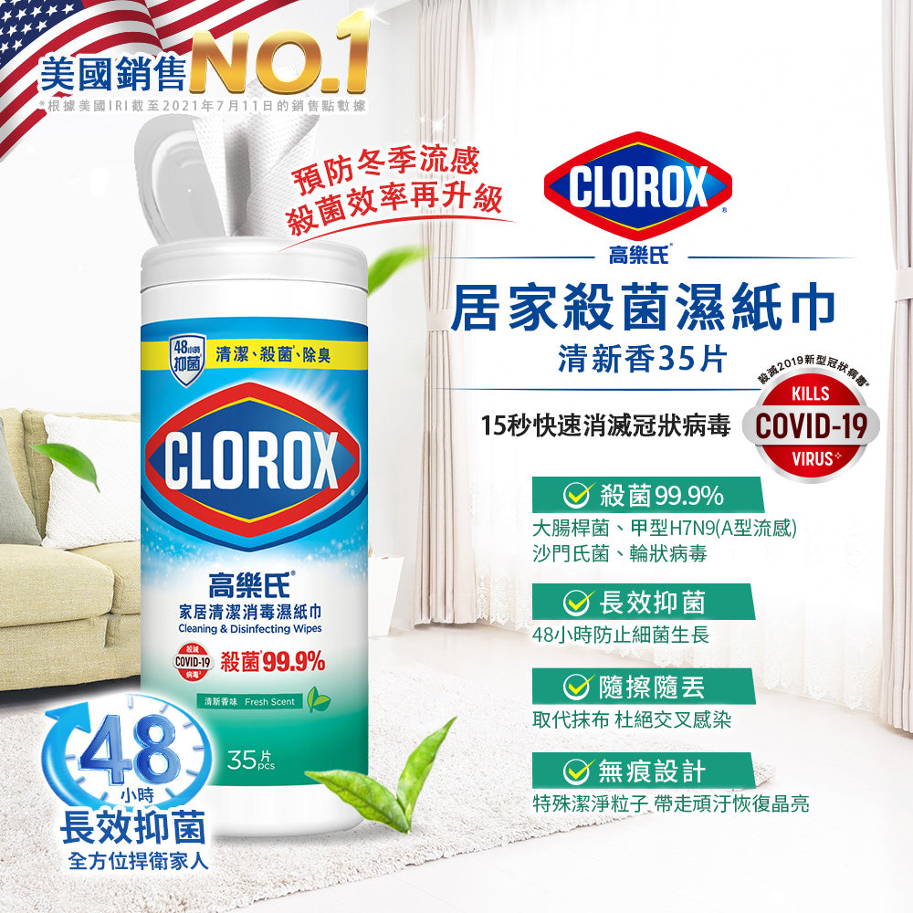 CLOROX高樂氏-居家殺菌濕紙巾-35片-清新香-JIEYA