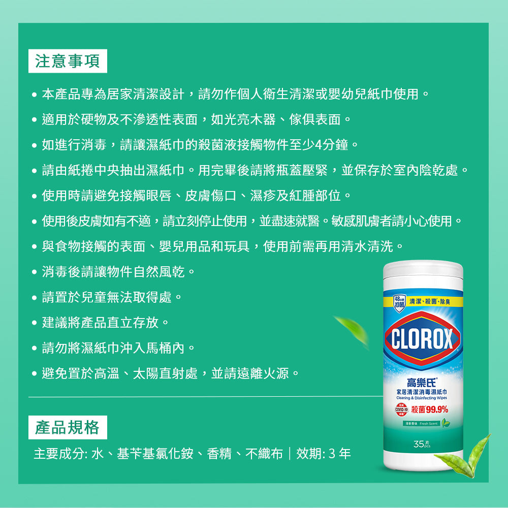 CLOROX高樂氏-居家殺菌濕紙巾-35片-清新香-JIEYA