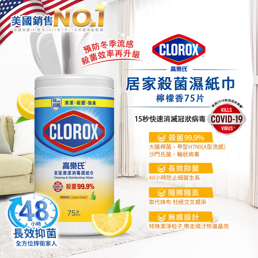 CLOROX高樂氏-居家殺菌濕紙巾-75片-檸檬香-JIEYA