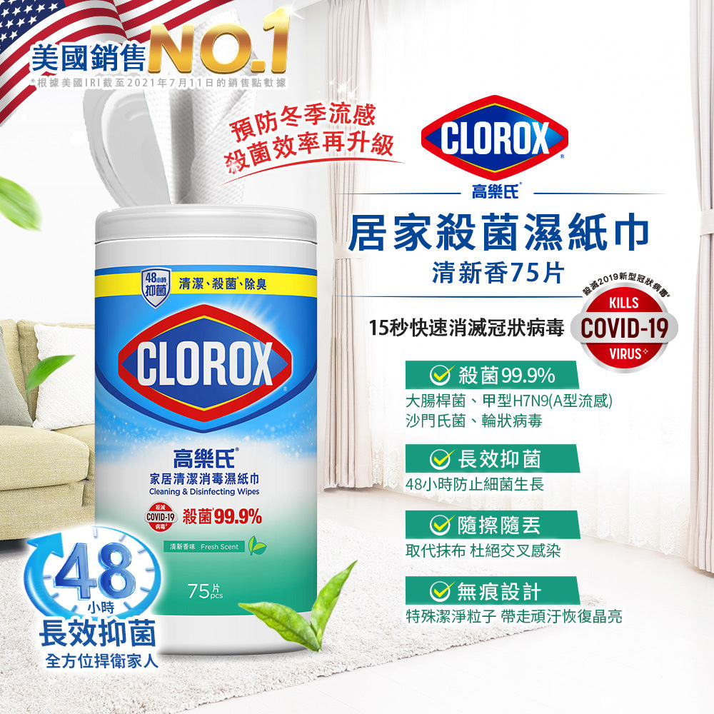 CLOROX高樂氏-居家殺菌濕紙巾-75片-清新香-JIEYA