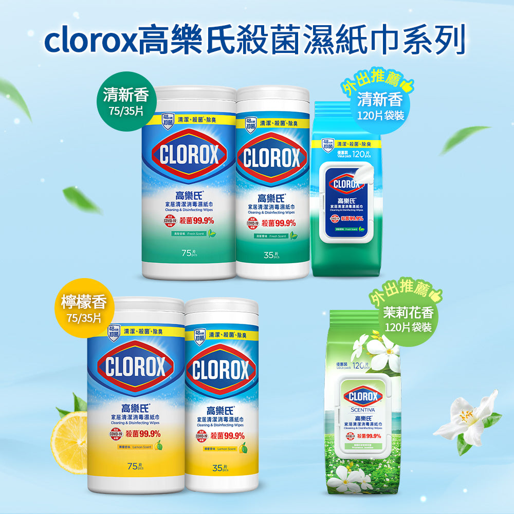 CLOROX高樂氏-居家殺菌濕紙巾-75片-檸檬香-JIEYA