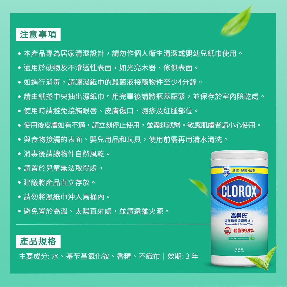 CLOROX高樂氏-居家殺菌濕紙巾-75片-清新香-JIEYA
