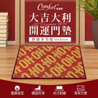 【Comfort+舒適家】開運地墊-大吉大利/柿柿如意