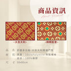 【Comfort+舒適家】開運地墊-大吉大利/柿柿如意