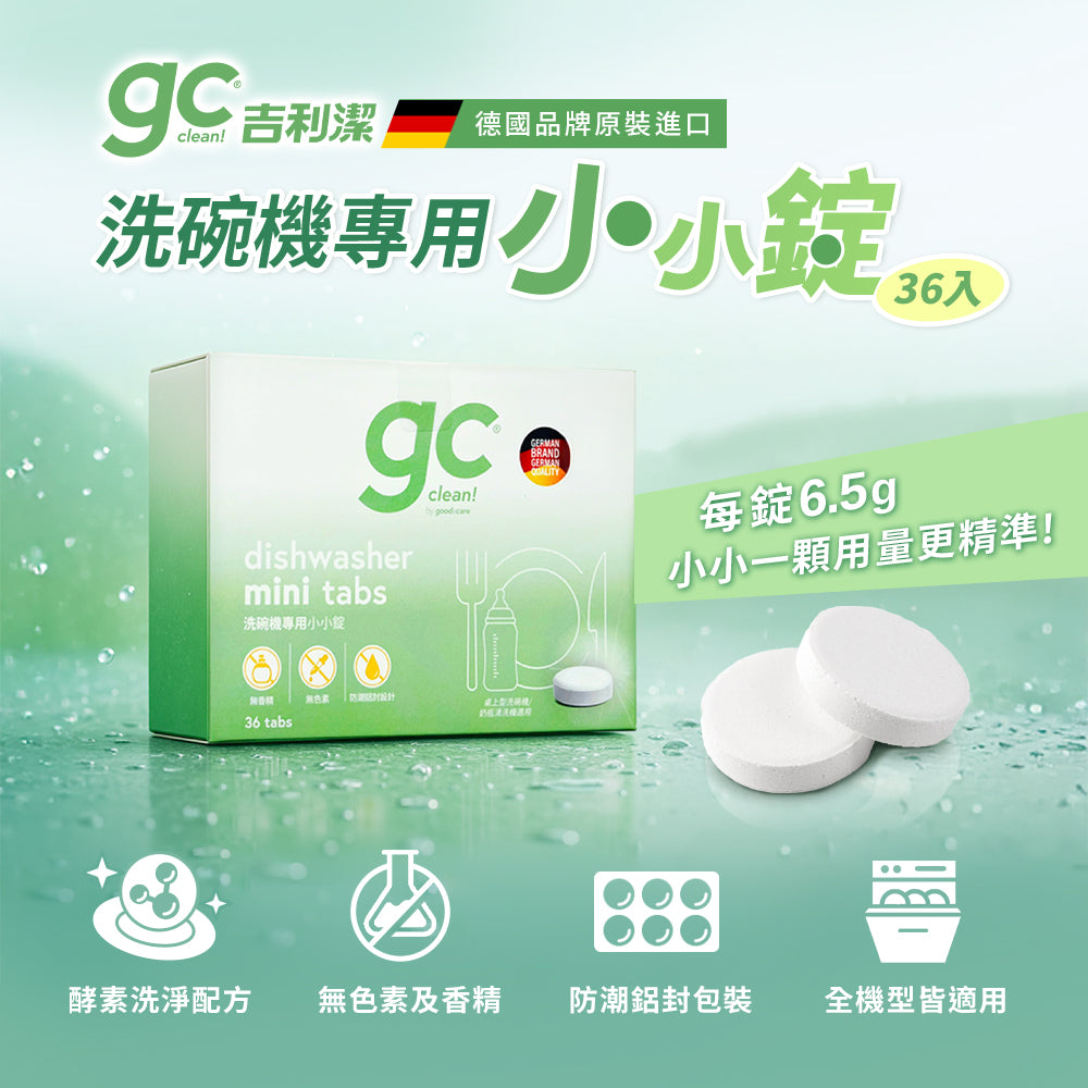 德國gc-洗碗機專用小小錠-36錠